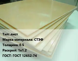 Стеклотекстолит плита лист СТЭФ s=0.5 1х1.2 ГОСТ: ГОСТ 12652-74